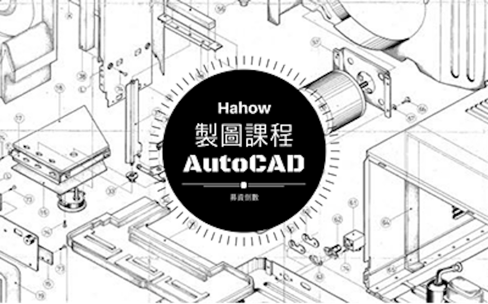 AutoCAD 電腦繪圖2D基礎篇－紮實入門