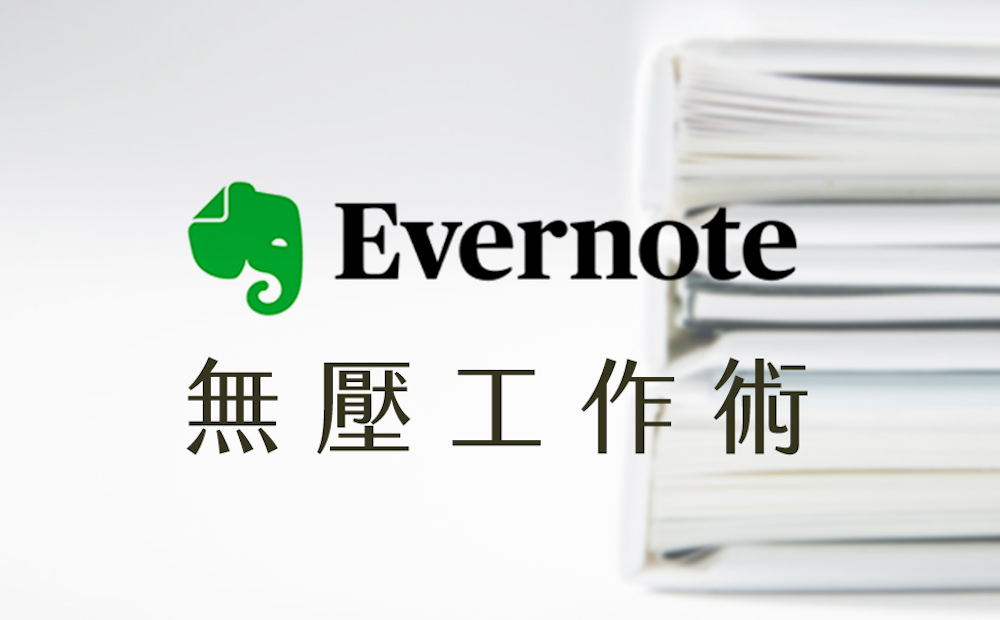 Evernote，你的無壓工作術
