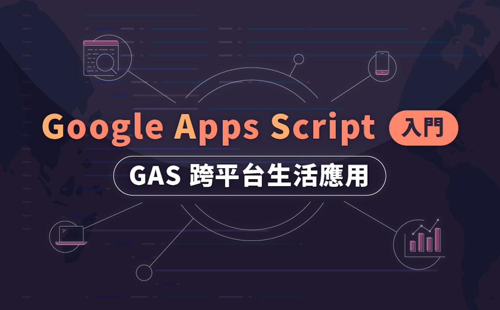 Google Apps Script 入門 - GAS 跨平台生活應用