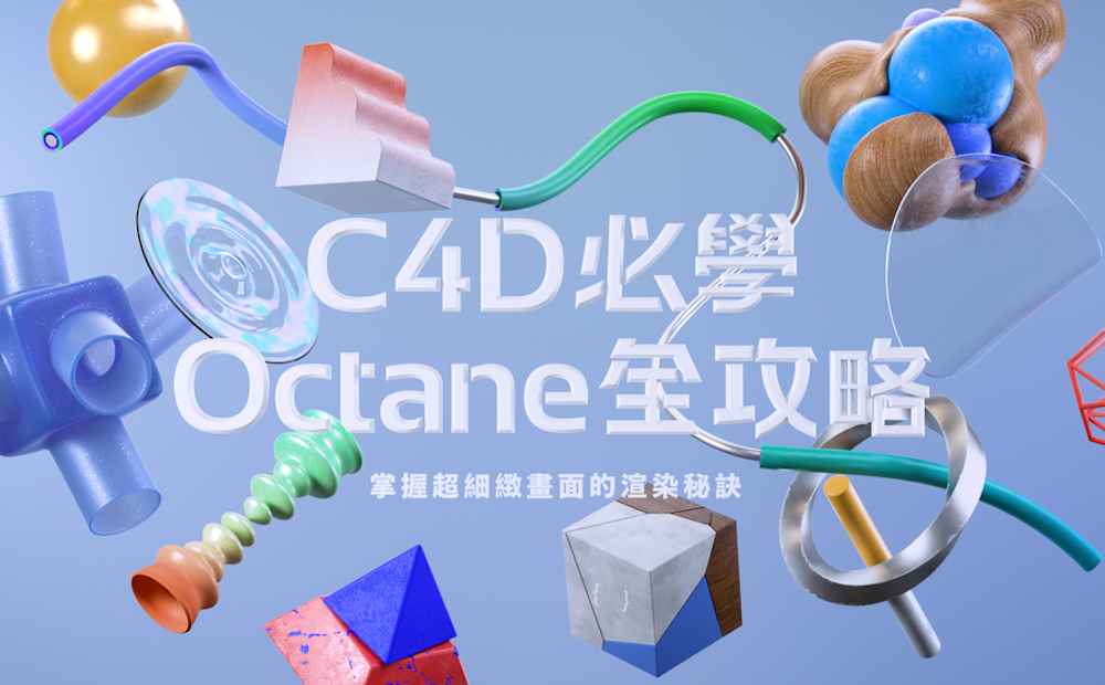 C4D 必學 Octane 全攻略｜掌握超細緻畫面的渲染秘訣