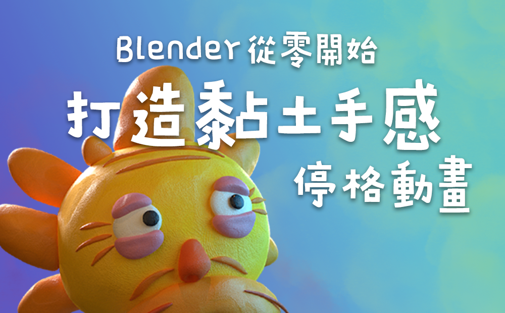 Blender 從零開始：打造黏土手感停格動畫