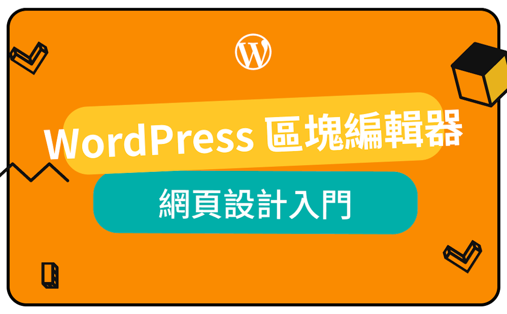 WordPress 用邏輯設計網頁：區塊編輯器