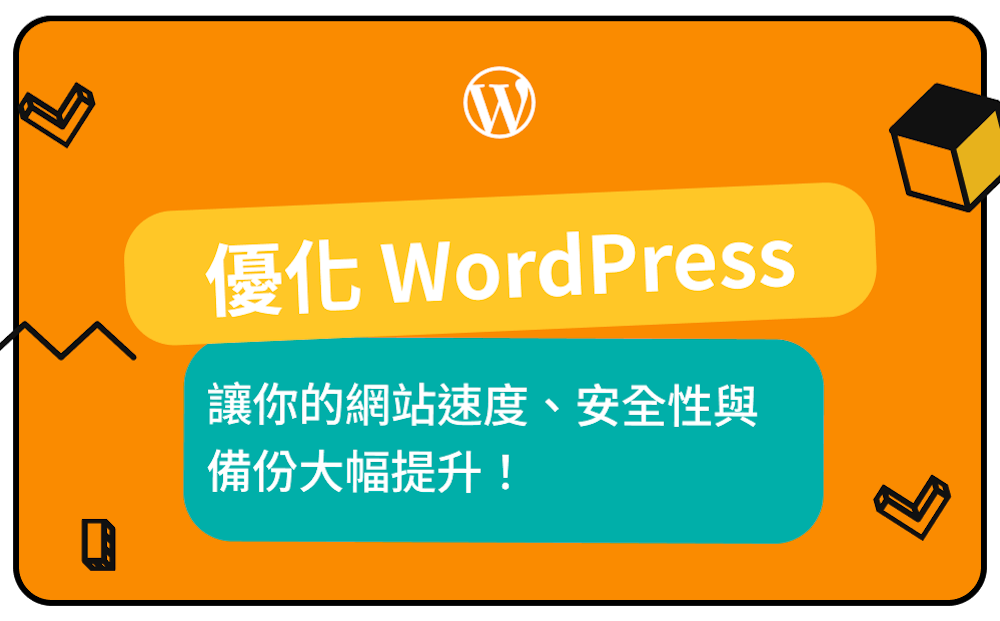 WordPress 優化：圖片壓縮、安全性與備份