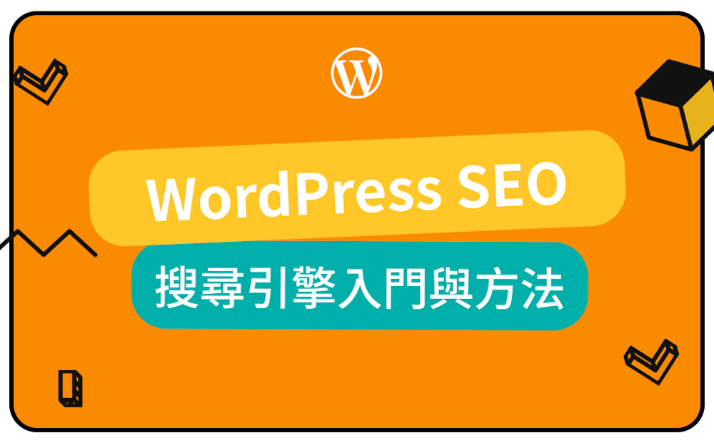 WordPress SEO 優化：提升 Google 排名