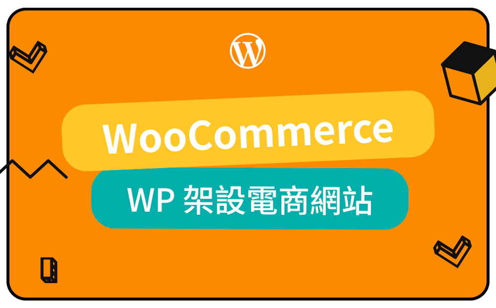 WordPress 打造電商網站:WooCommerce 系統