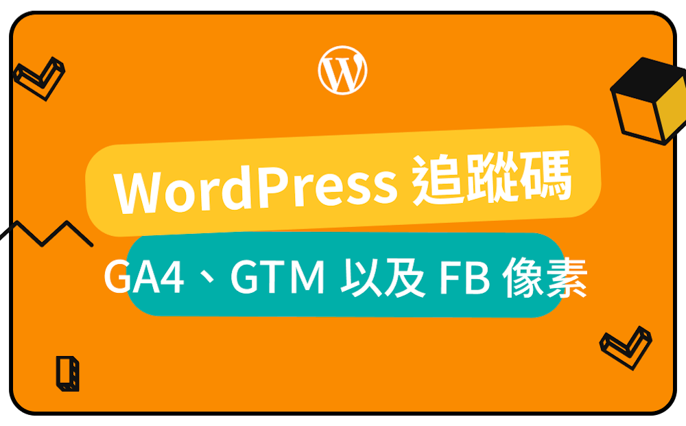 WordPress 追蹤碼設定：GA4、GTM、FB Pixel