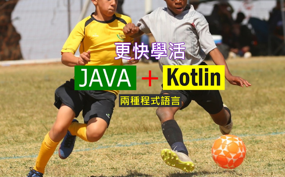 更快學活 Java 與 Kotlin 兩種程式語言